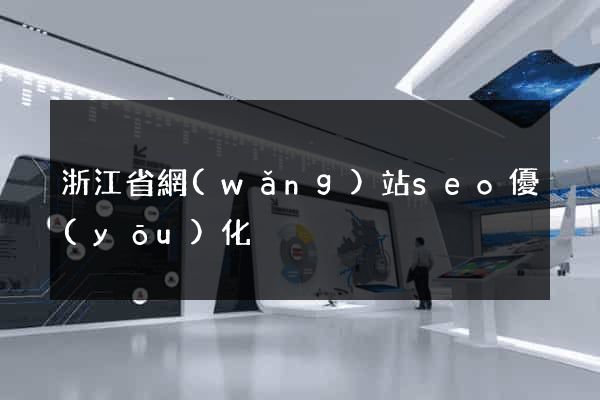 浙江省網(wǎng)站seo優(yōu)化