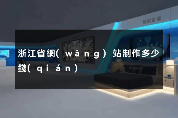 浙江省網(wǎng)站制作多少錢(qián)