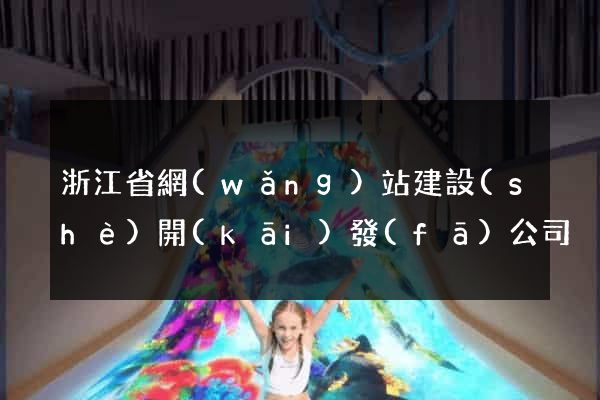 浙江省網(wǎng)站建設(shè)開(kāi)發(fā)公司