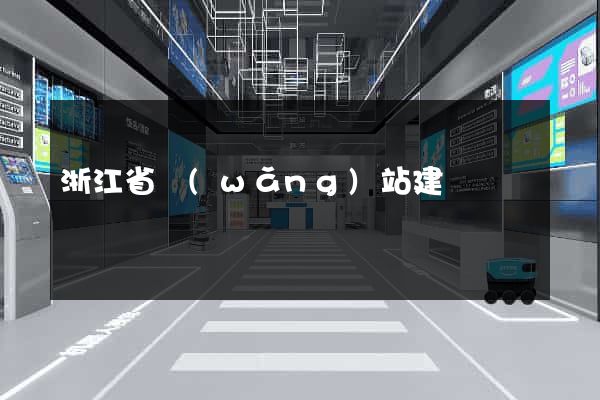 浙江省網(wǎng)站建設