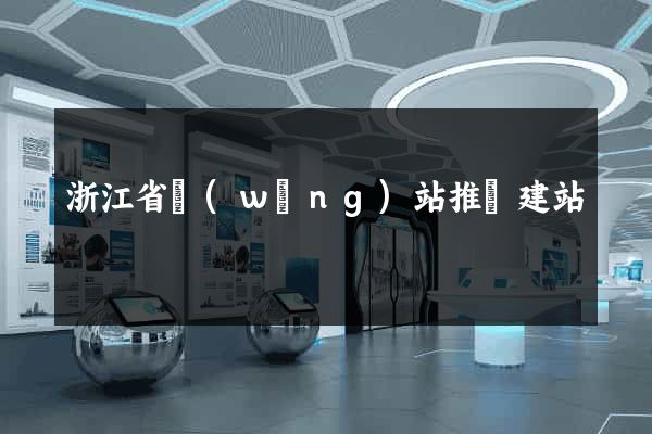 浙江省網(wǎng)站推廣建站