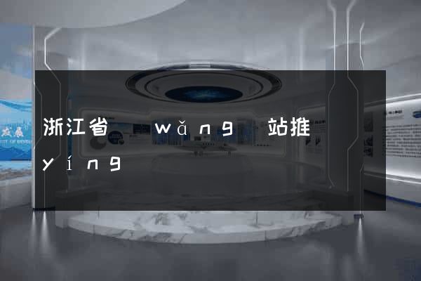 浙江省網(wǎng)站推廣營(yíng)銷