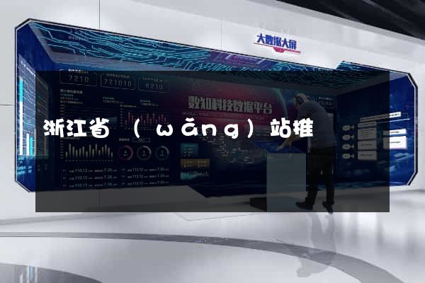 浙江省網(wǎng)站推廣營銷
