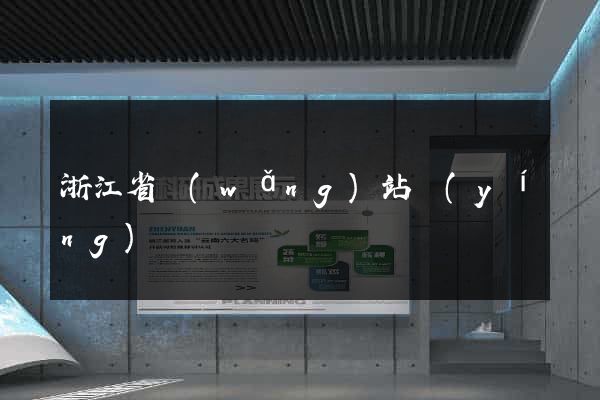 浙江省網(wǎng)站營(yíng)銷