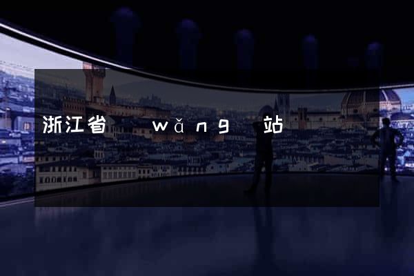 浙江省網(wǎng)站營銷