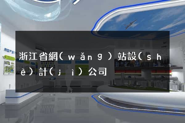 浙江省網(wǎng)站設(shè)計(jì)公司