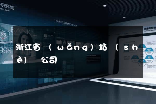 浙江省網(wǎng)站設(shè)計公司