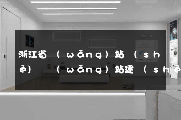 浙江省網(wǎng)站設(shè)計網(wǎng)站建設(shè)