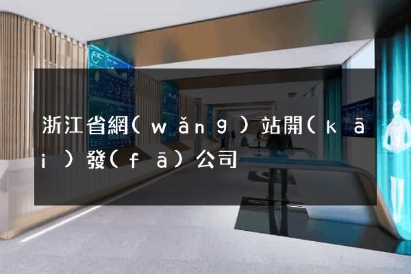 浙江省網(wǎng)站開(kāi)發(fā)公司