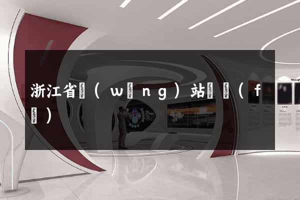 浙江省網(wǎng)站開發(fā)