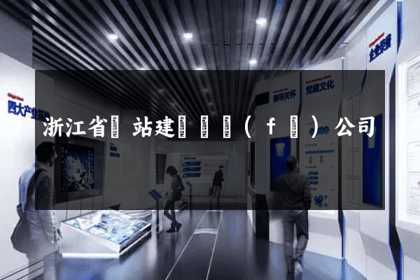 浙江省網站建設開發(fā)公司