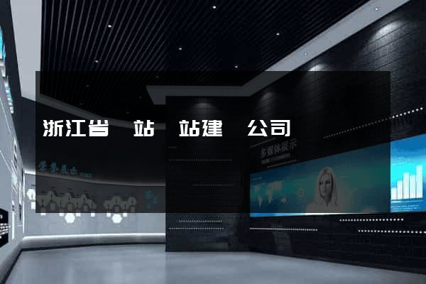 浙江省網站網站建設公司