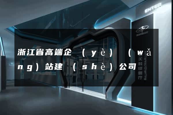 浙江省高端企業(yè)網(wǎng)站建設(shè)公司