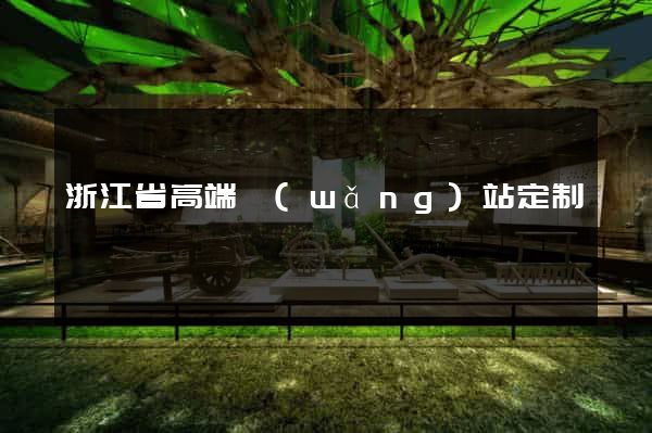 浙江省高端網(wǎng)站定制