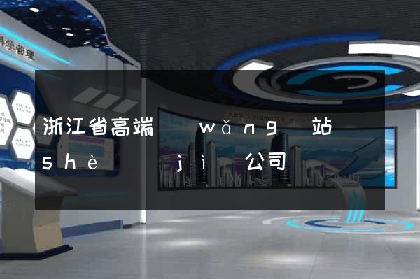浙江省高端網(wǎng)站設(shè)計(jì)公司