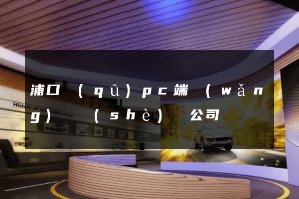 浦口區(qū)pc端網(wǎng)頁設(shè)計公司