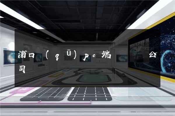 浦口區(qū)pc端網頁設計公司