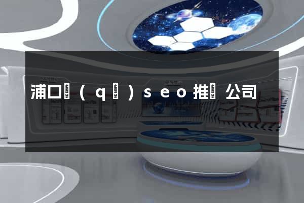 浦口區(qū)seo推廣公司