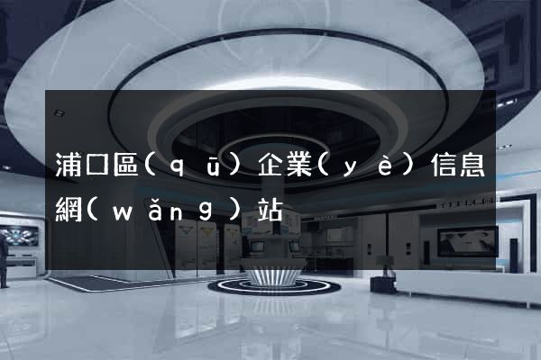 浦口區(qū)企業(yè)信息網(wǎng)站