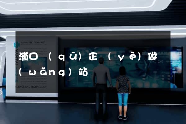 浦口區(qū)企業(yè)做網(wǎng)站