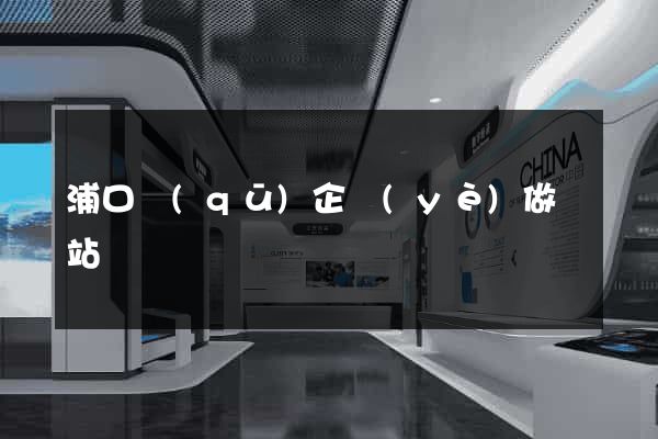 浦口區(qū)企業(yè)做網站