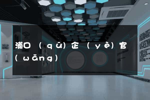 浦口區(qū)企業(yè)官網(wǎng)