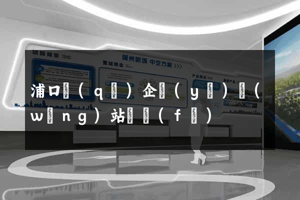 浦口區(qū)企業(yè)網(wǎng)站開發(fā)