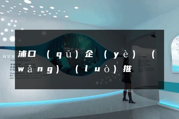 浦口區(qū)企業(yè)網(wǎng)絡(luò)推廣