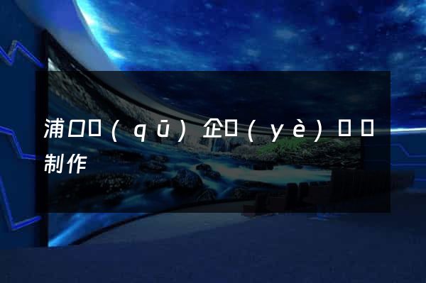 浦口區(qū)企業(yè)網頁制作