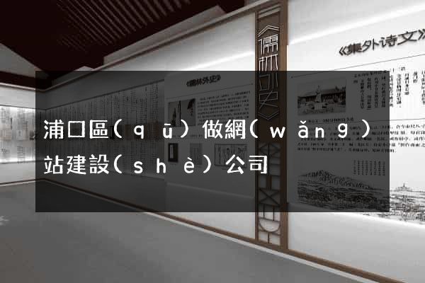 浦口區(qū)做網(wǎng)站建設(shè)公司
