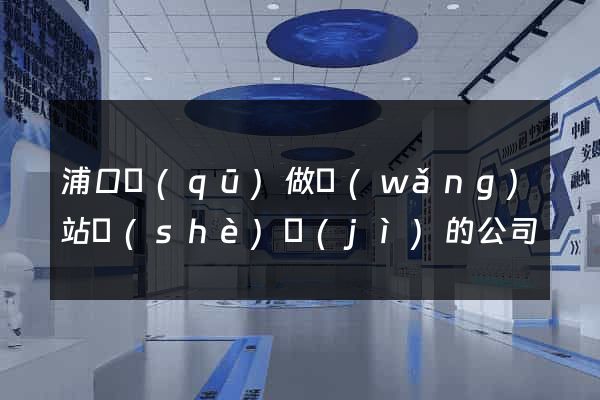 浦口區(qū)做網(wǎng)站設(shè)計(jì)的公司