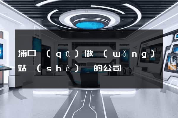 浦口區(qū)做網(wǎng)站設(shè)計的公司