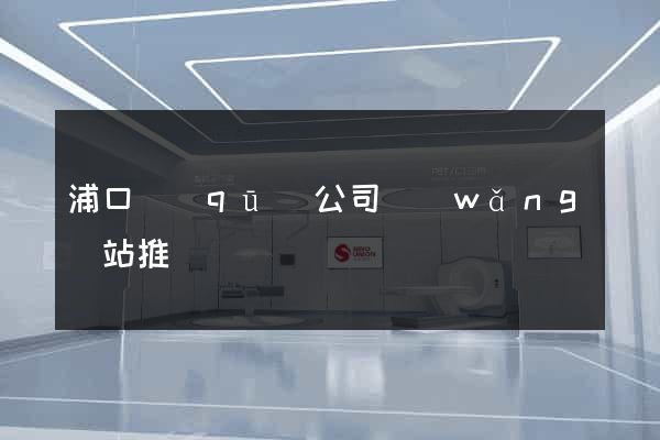 浦口區(qū)公司網(wǎng)站推廣
