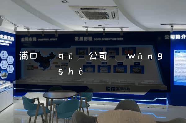 浦口區(qū)公司網(wǎng)頁設(shè)計