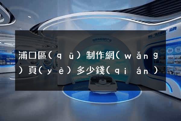 浦口區(qū)制作網(wǎng)頁(yè)多少錢(qián)
