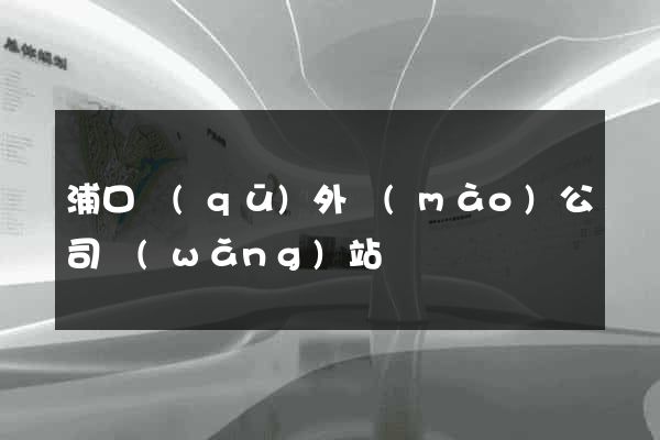 浦口區(qū)外貿(mào)公司網(wǎng)站