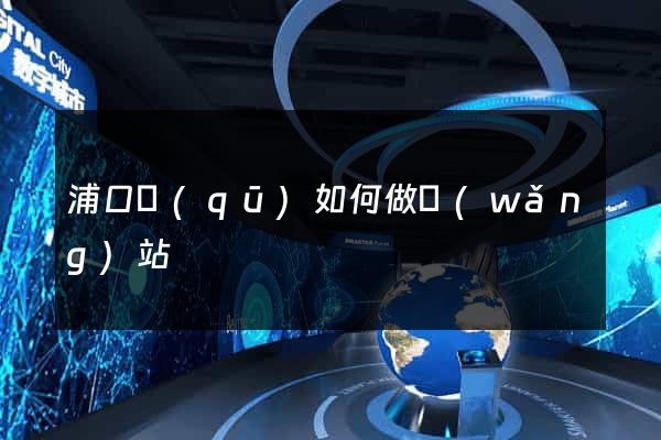 浦口區(qū)如何做網(wǎng)站