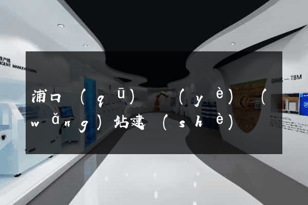 浦口區(qū)專業(yè)網(wǎng)站建設(shè)