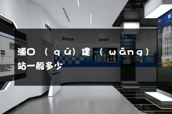 浦口區(qū)建網(wǎng)站一般多少錢
