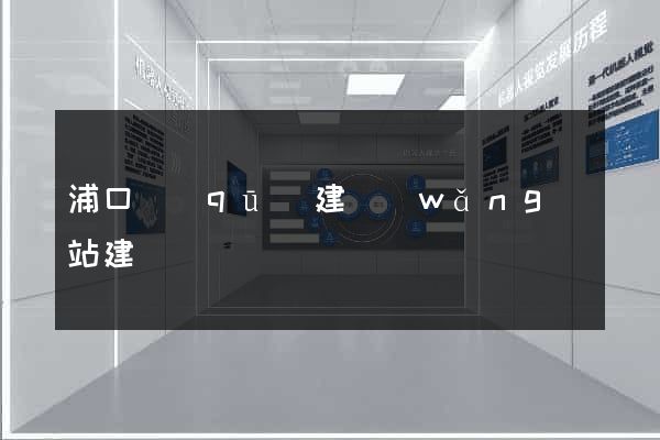 浦口區(qū)建網(wǎng)站建設
