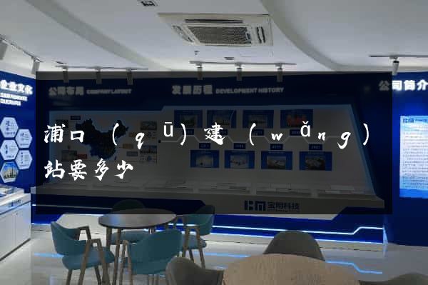浦口區(qū)建網(wǎng)站要多少錢