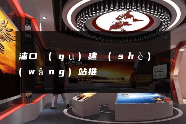 浦口區(qū)建設(shè)網(wǎng)站推廣