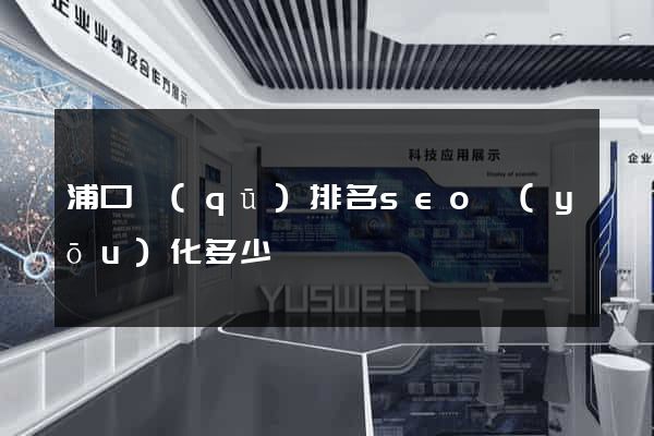 浦口區(qū)排名seo優(yōu)化多少錢