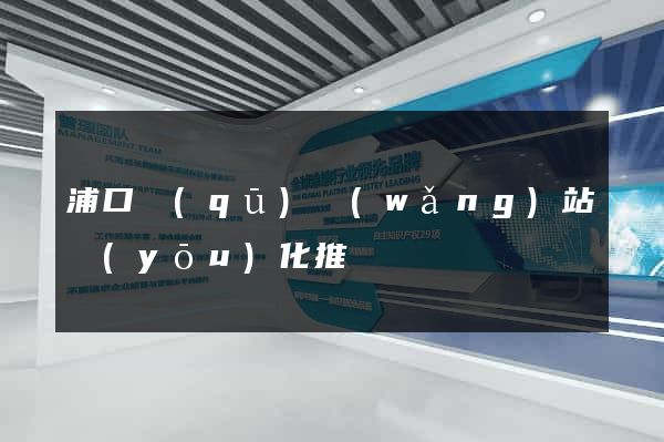 浦口區(qū)網(wǎng)站優(yōu)化推廣
