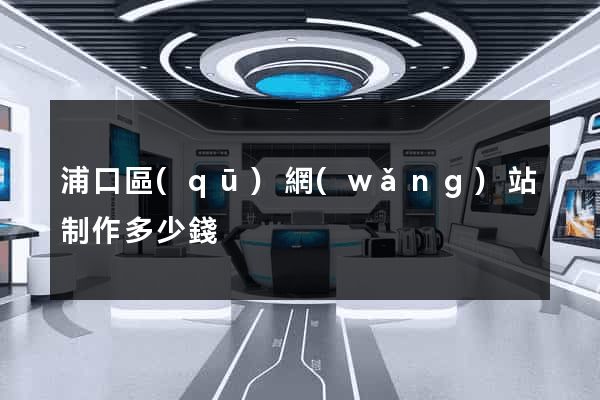 浦口區(qū)網(wǎng)站制作多少錢