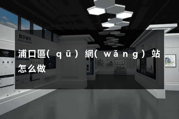 浦口區(qū)網(wǎng)站怎么做