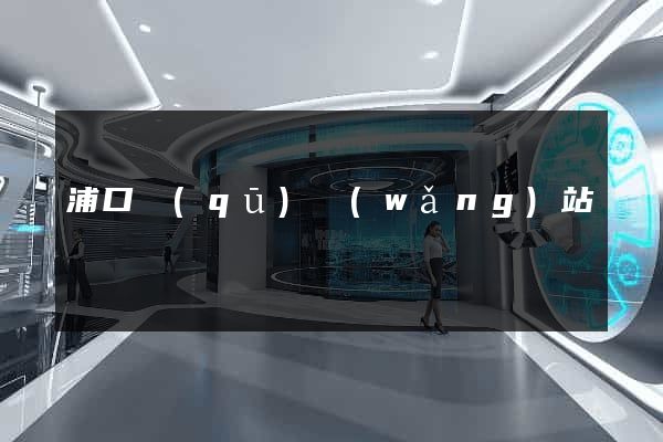 浦口區(qū)網(wǎng)站營銷