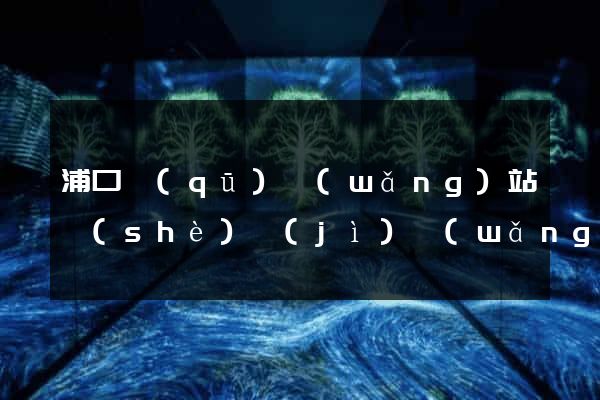 浦口區(qū)網(wǎng)站設(shè)計(jì)網(wǎng)站建設(shè)