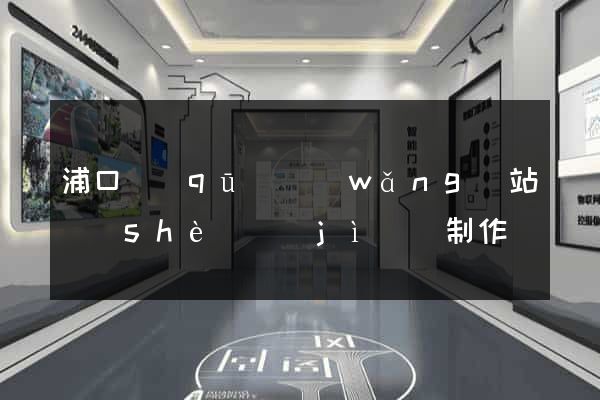 浦口區(qū)網(wǎng)站設(shè)計(jì)與制作
