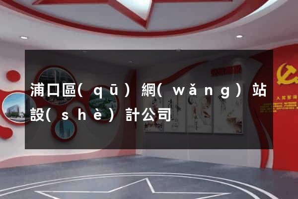 浦口區(qū)網(wǎng)站設(shè)計公司